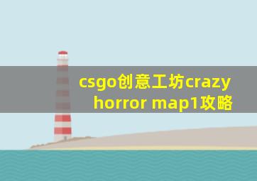 csgo创意工坊crazy horror map1攻略